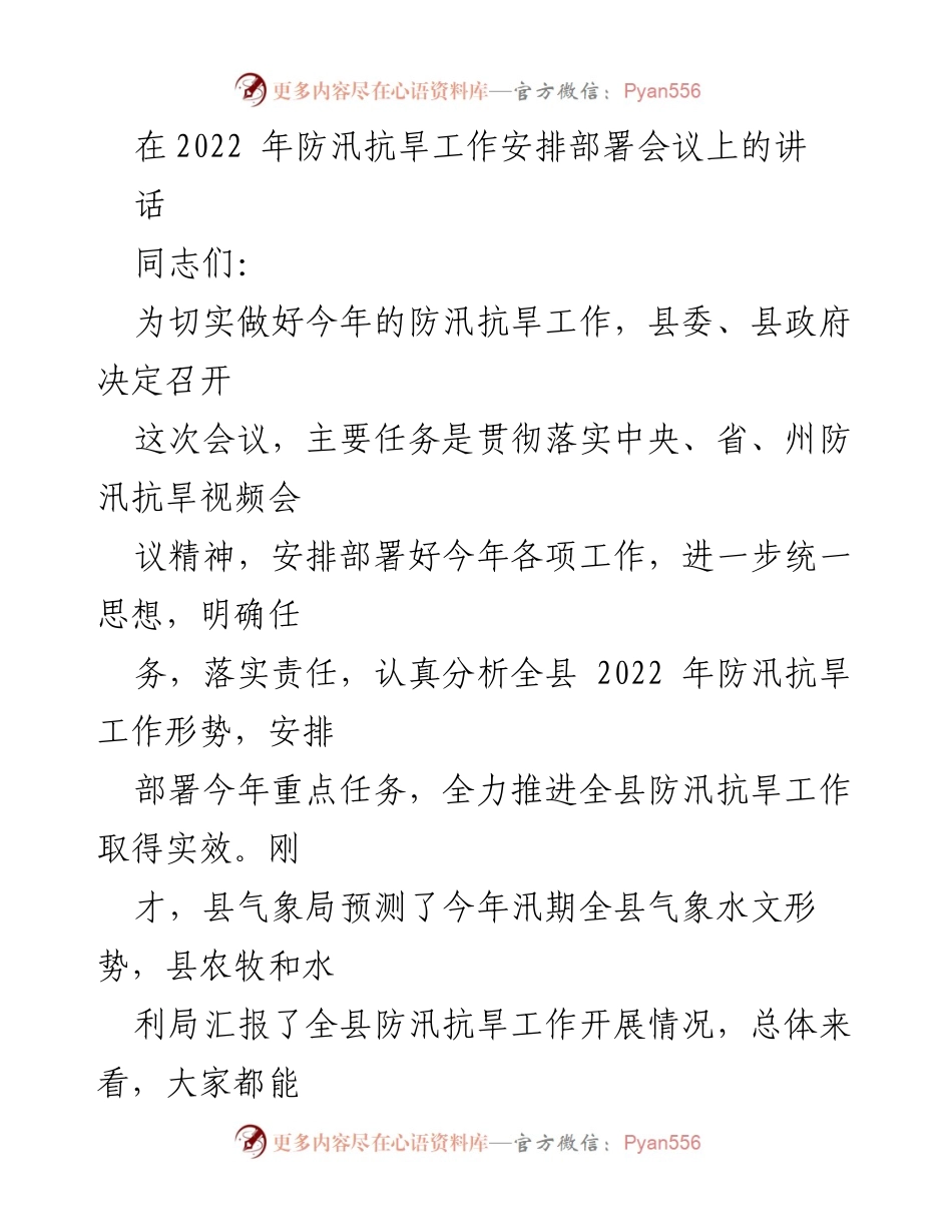 [发言] 防汛抗旱工作安排部署会议 - 2022年防汛抗旱工作部署与责任落实.docx_第1页