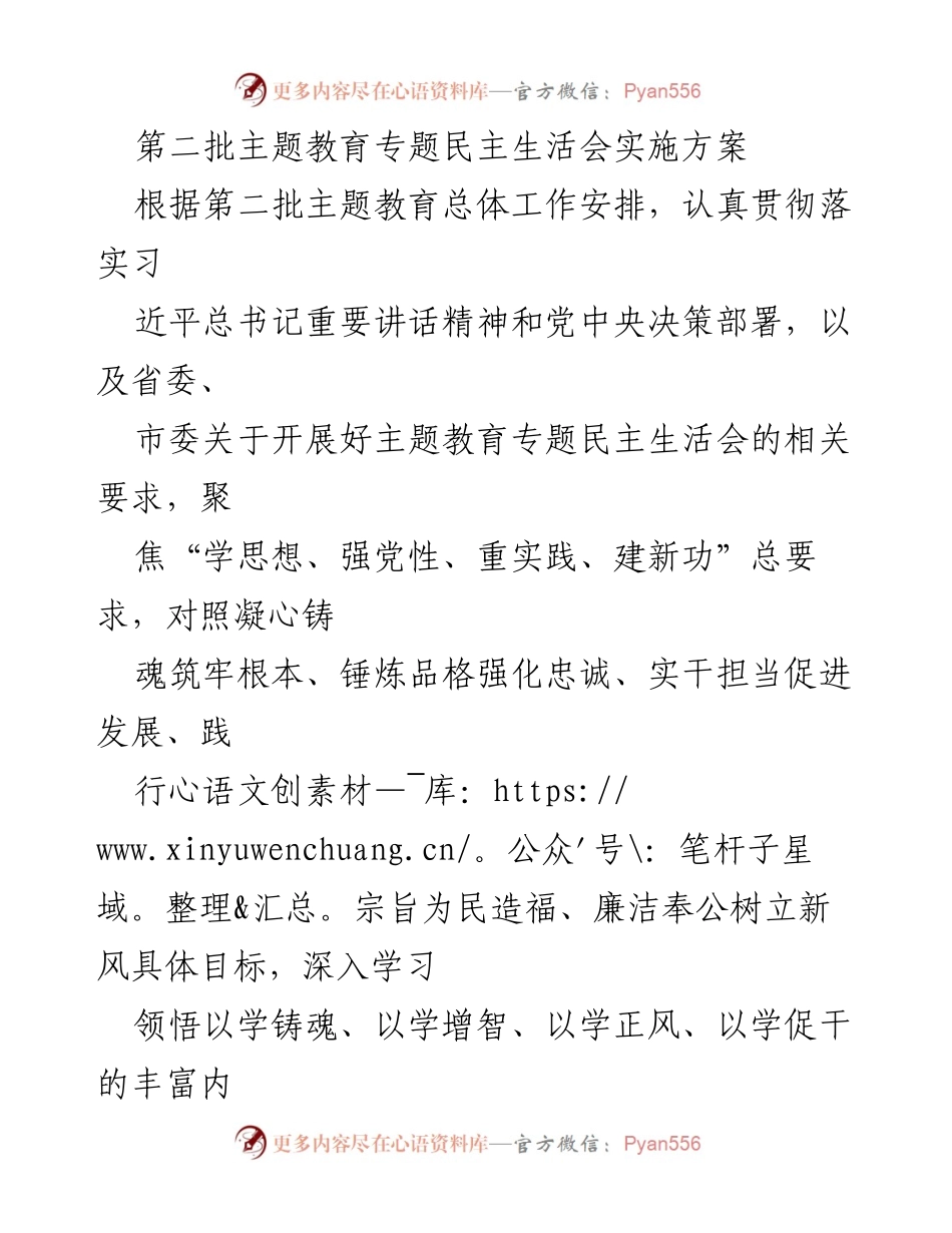 [实施方案] 主题教育专题民主生活会 - 第二批主题教育专题民主生活会实施方案_1.docx_第1页