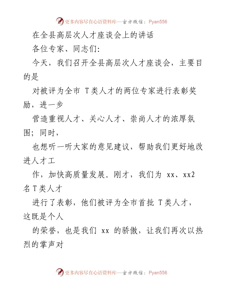 [发言] 高层次人才座谈会 - 加快高质量发展，激励高层次人才贡献新力量.docx_第1页