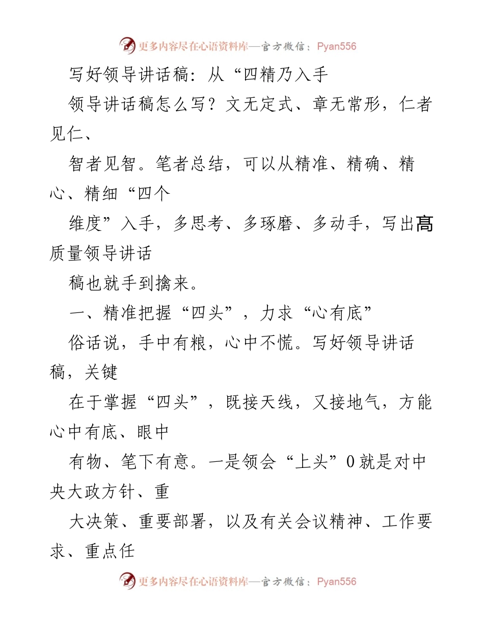 [发言] 领导讲话培训 - 写好领导讲话稿的“四精”策略.docx_第1页