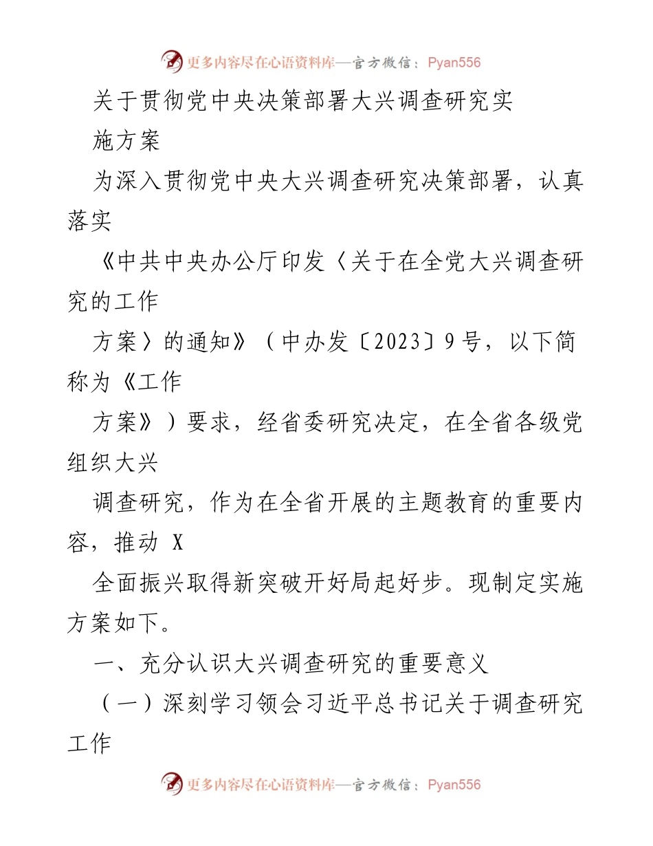 [实施方案] 主题教育 - 关于大兴调查研究的实施方案.docx_第1页