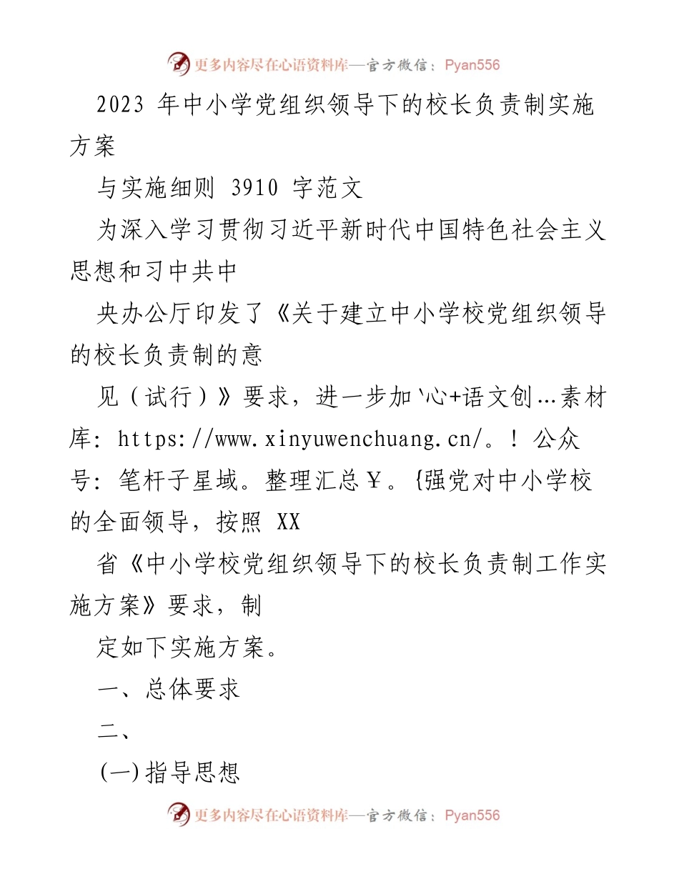 [实施方案] 中小学 - 2023年中小学党组织领导下的校长负责制实施方案.docx_第1页