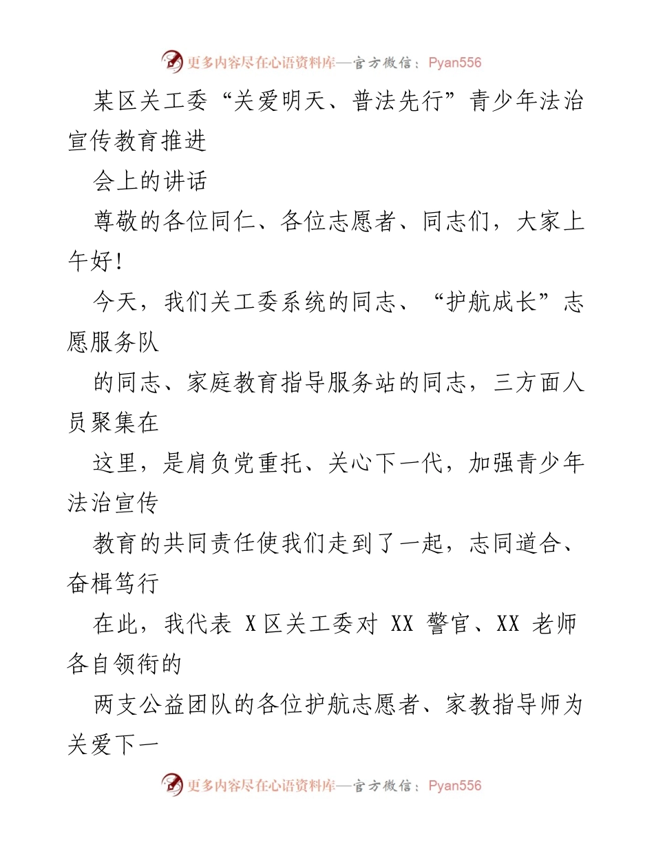 [发言] 青少年法治宣传教育推进会 - “关爱明天、普法先行”青少年法治宣传教育的重要性与合作展望.docx_第1页