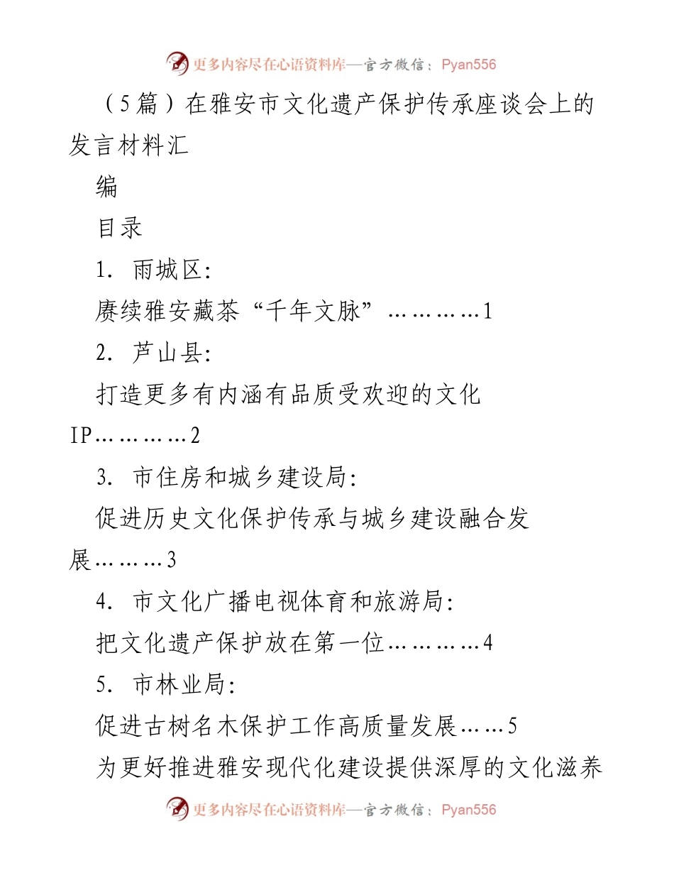 [发言] 雅安市文化遗产保护传承座谈会 - 赓续雅安藏茶“千年文脉”的文化传承与创新.docx_第1页