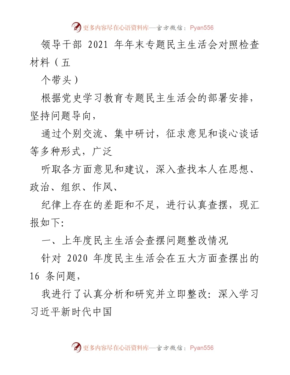 [发言] 领导干部年末专题民主生活会 - 2021年年末民主生活会对照检查汇报.docx_第1页