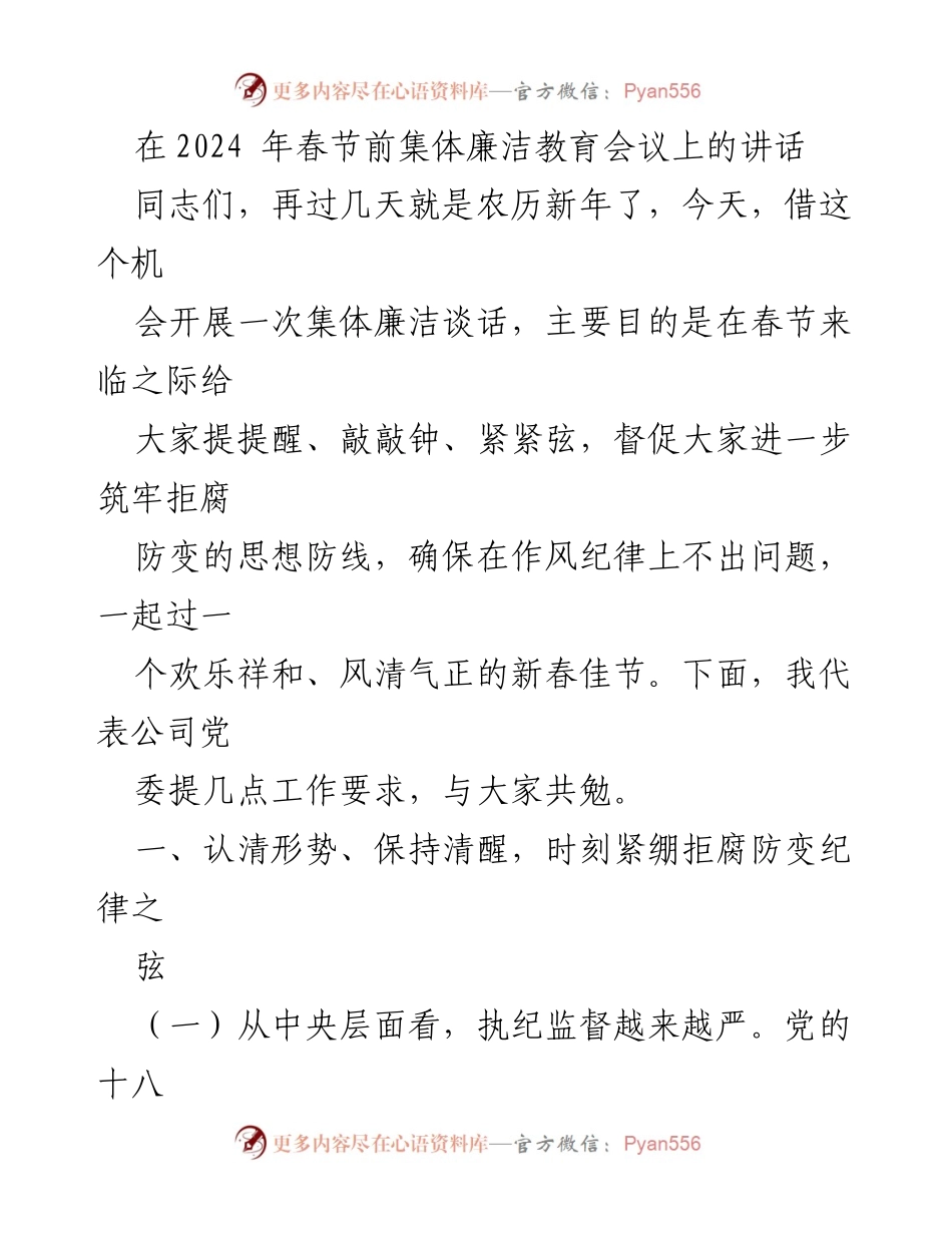 [发言] 集体廉洁教育会议 - 春节前的廉洁自律提醒.docx_第1页