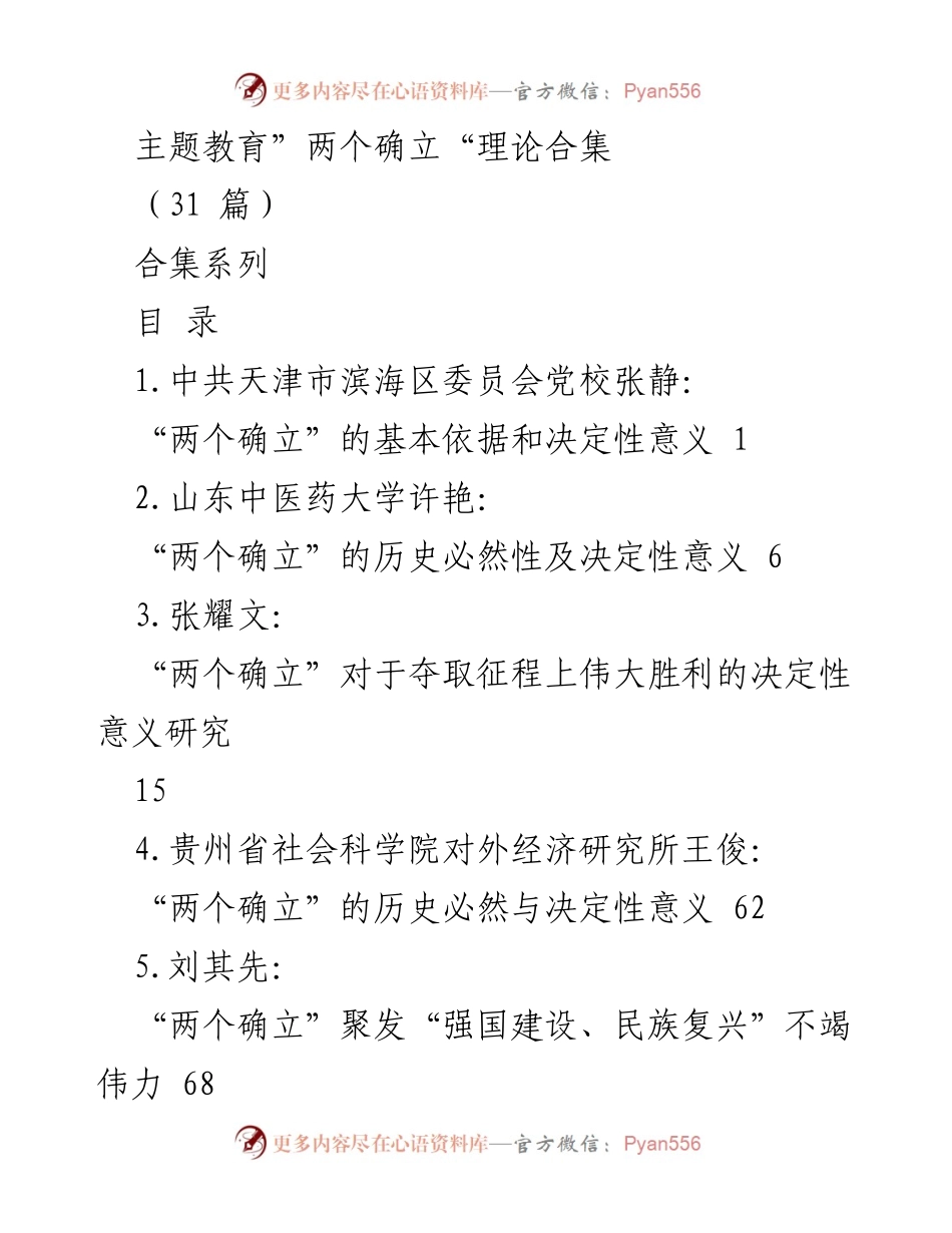 [合集] 学术研讨 - “两个确立”的历史必然性与决定性意义研究合集.docx_第1页