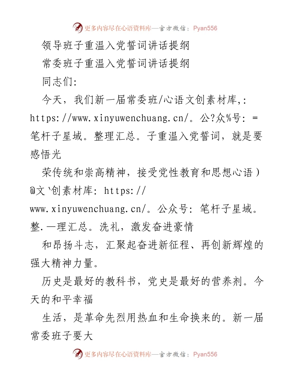 [发言] 领导班子重温入党誓词 - 弘扬伟大建党精神，筑牢政治忠诚与为民情怀.docx_第1页