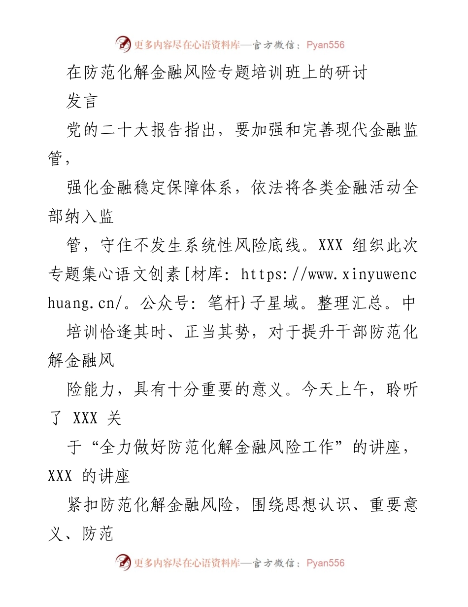 [发言] 防范化解金融风险专题培训班 - 加强金融风险防范意识与能力提升.docx_第1页