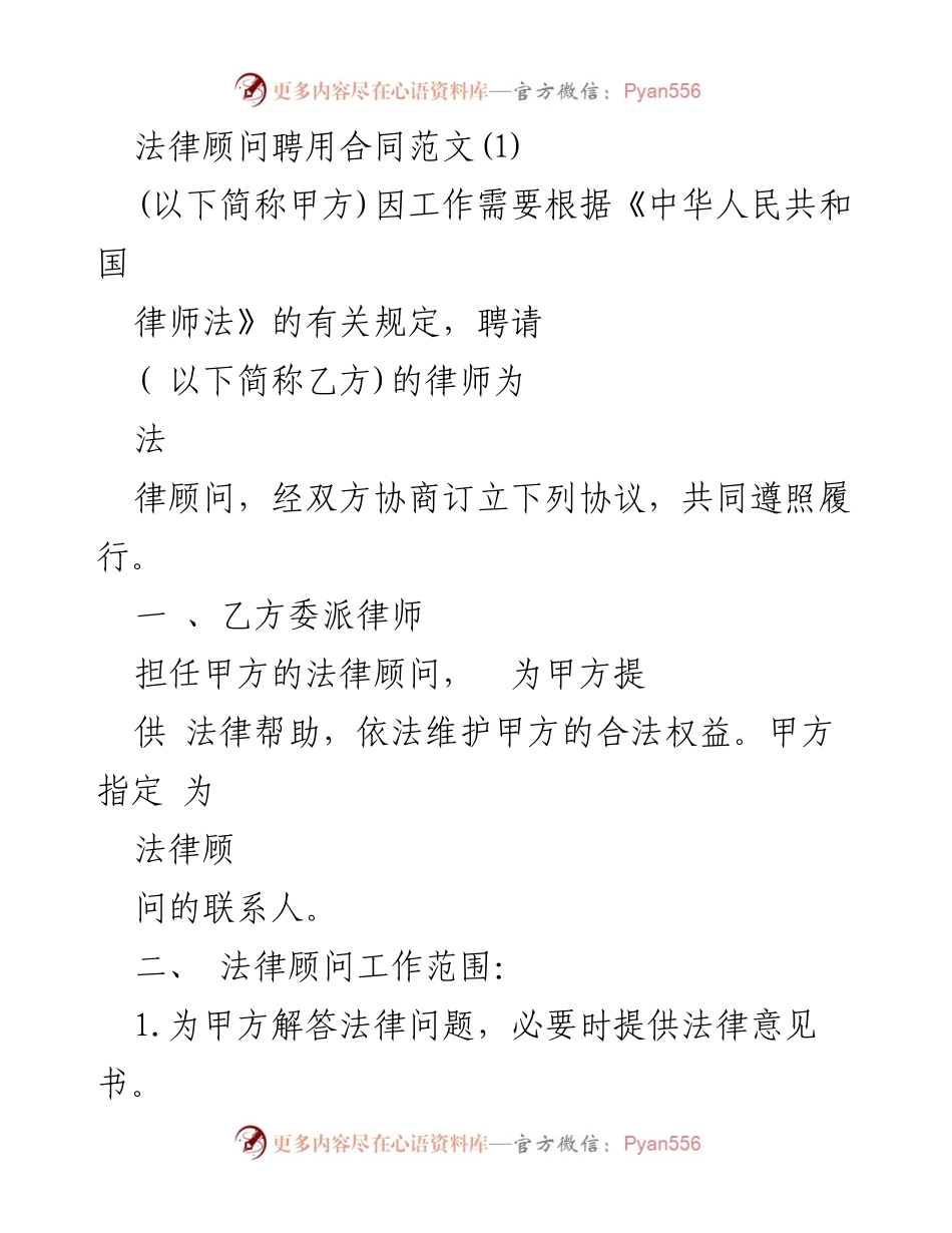 [合同] 聘用场合 - 法律顾问聘用合同范文.docx_第1页