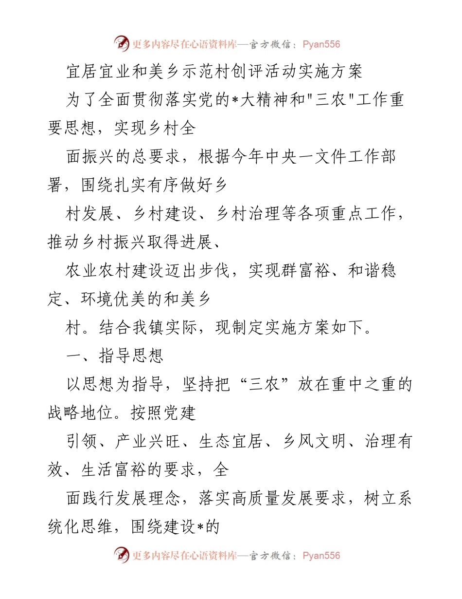 [实施方案] 乡村振兴 - 宜居宜业和美乡示范村创评活动实施方案.docx_第1页