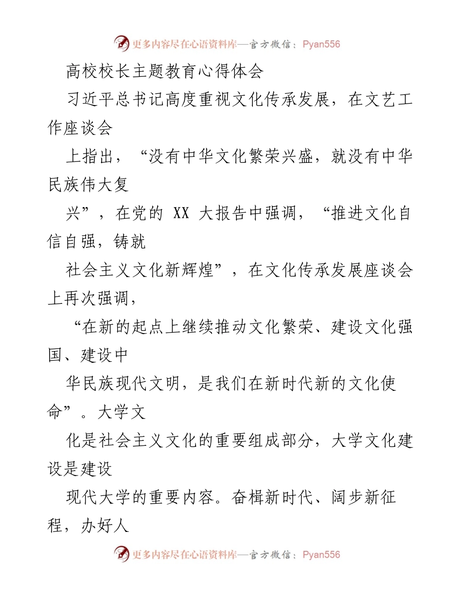 [发言] 高校主题教育会议 - 高校文化建设与中华民族伟大复兴的使命.docx_第1页