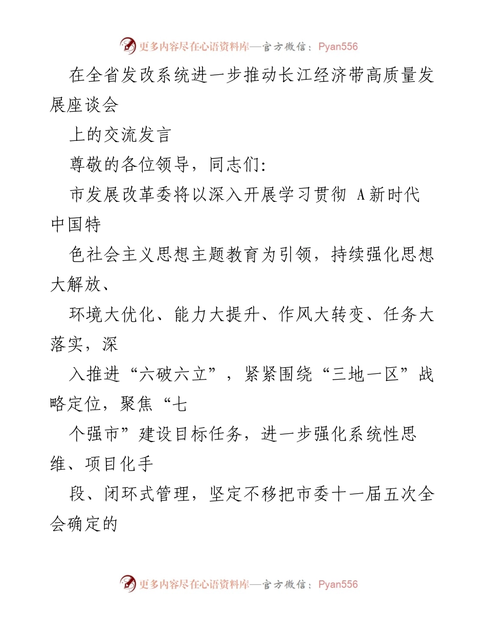 [发言] 长江经济带高质量发展座谈会 - 推动高质量发展的创新与制造强市建设.docx_第1页