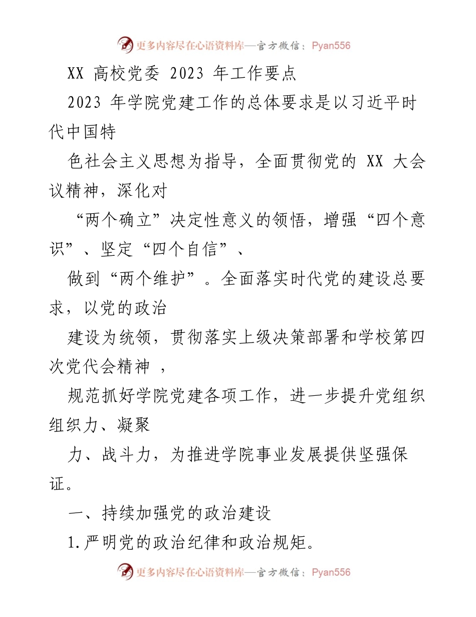 [发言] 高校党委会议 - 2023年学院党建工作要点解读.docx_第1页
