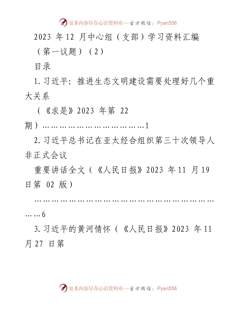 [学习资料] 中心组学习 - 习近平生态文明建设重要讲话汇编.docx_第1页
