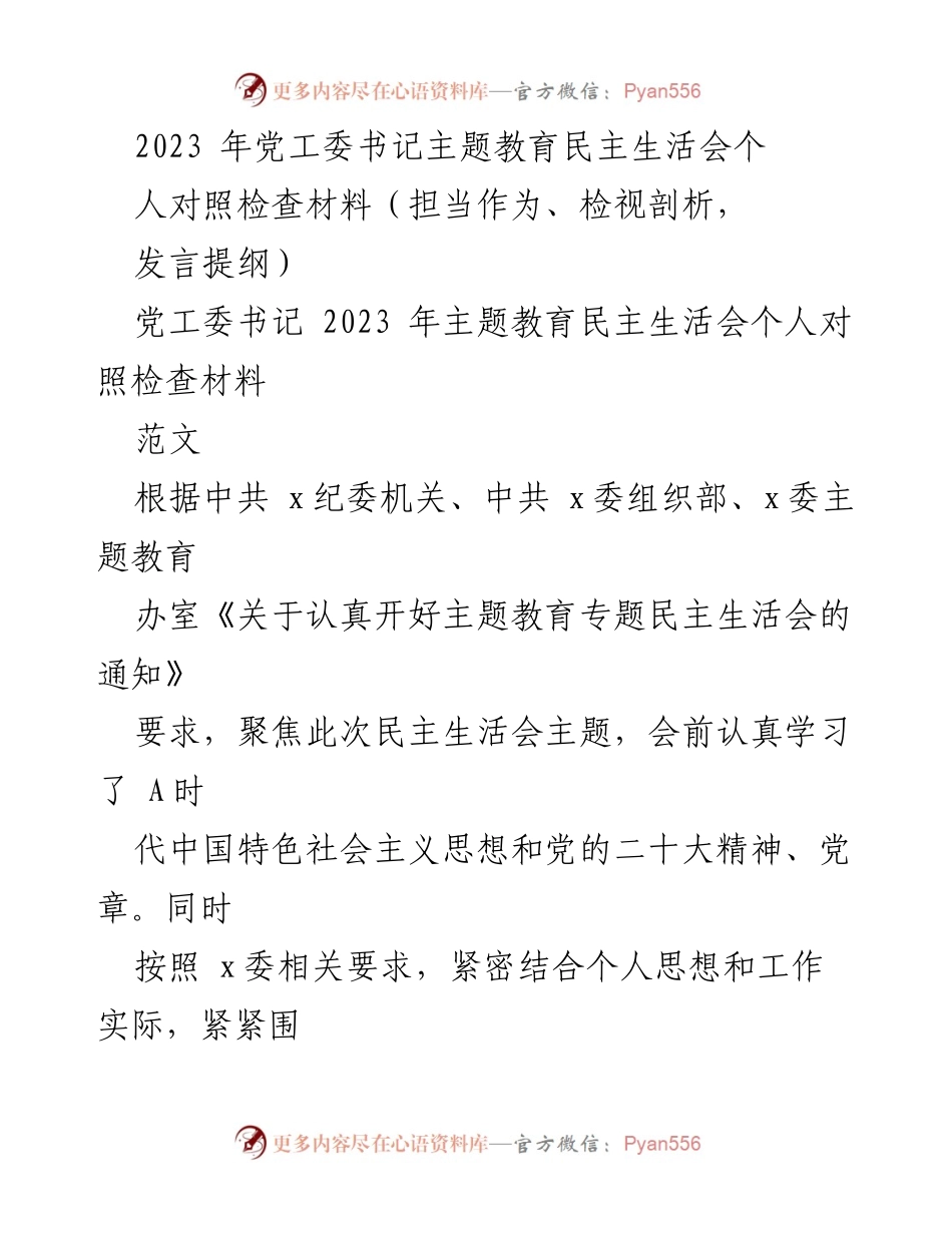 [发言提纲] 2023年党工委书记主题教育民主生活会 - 个人对照检查材料分析与整改措施.docx_第1页