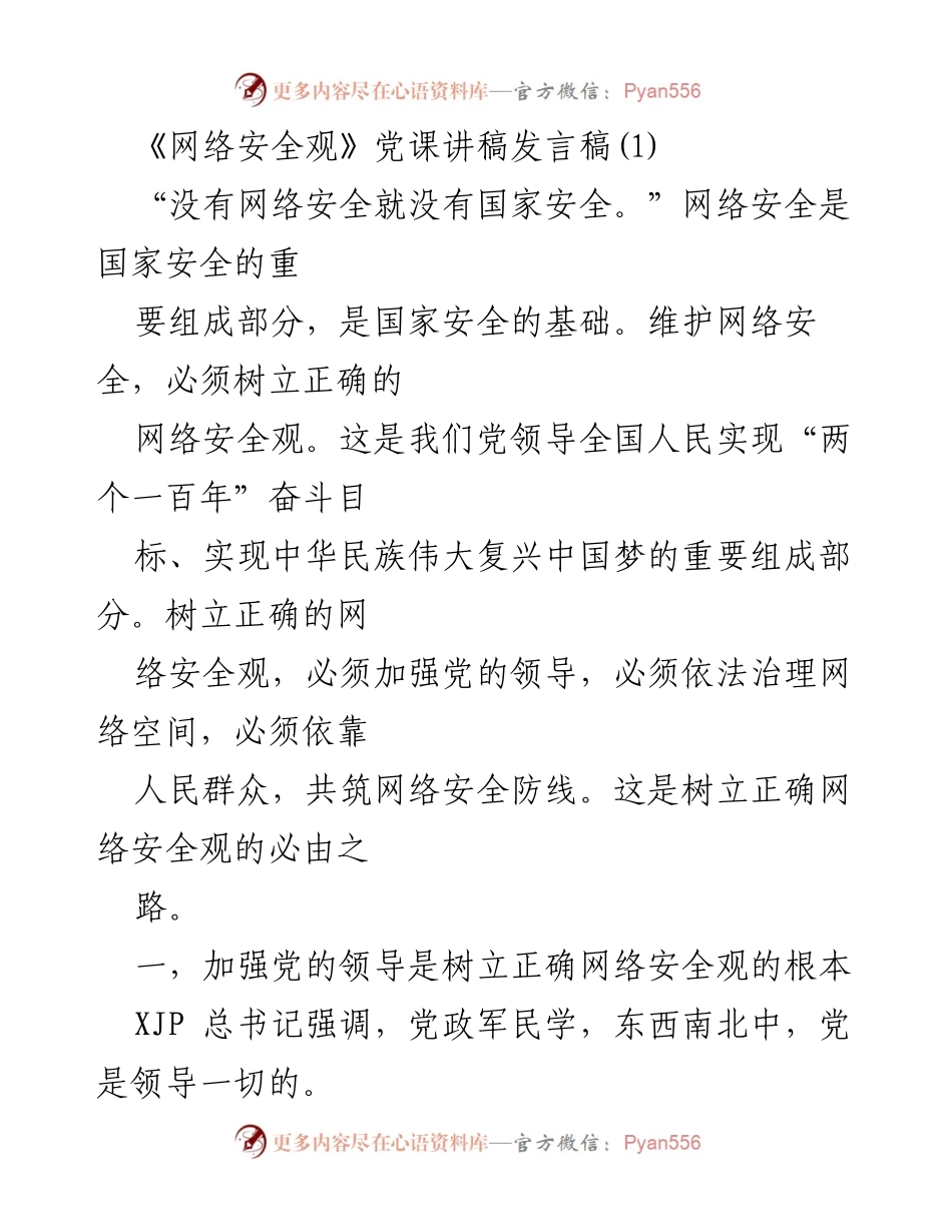[发言稿] 党课 - 网络安全观的重要性与党的领导_4.docx_第1页