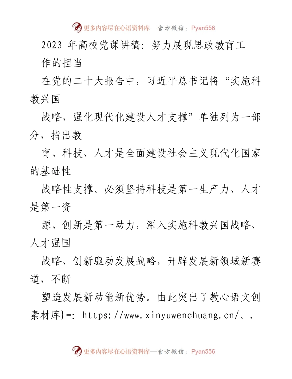 [发言] 高校党课 - 努力展现思政教育工作的担当与使命.docx_第1页