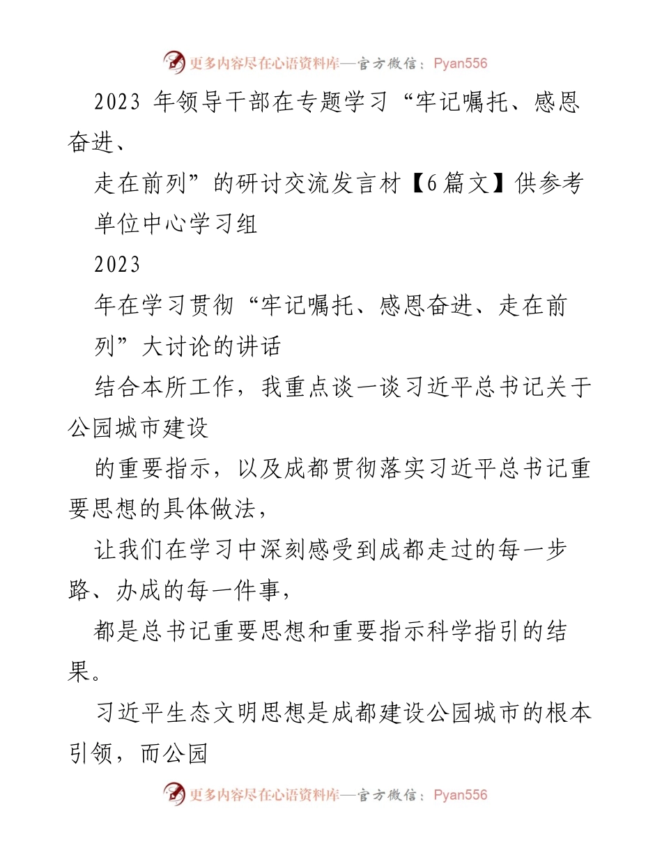 [发言] 领导干部专题学习研讨 - 生态文明与公园城市建设的实践与成效.docx_第1页