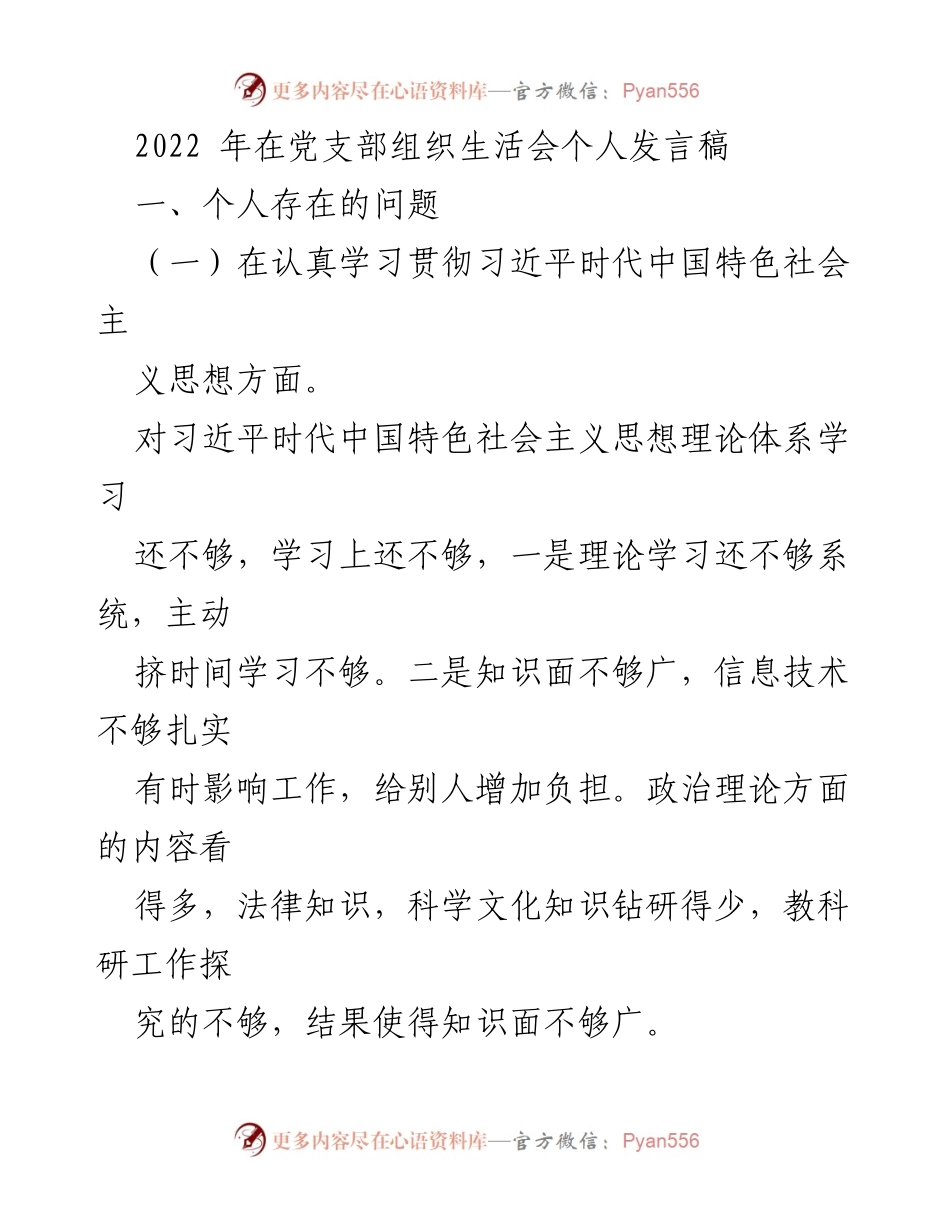 [发言稿] 党支部组织生活会 - 个人反思与改进措施.docx_第1页