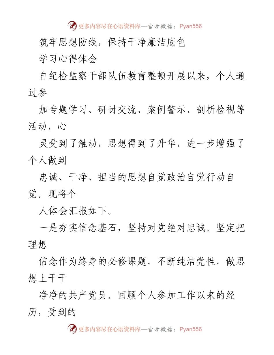 [学习心得] 纪检监察干部教育整顿 - 筑牢思想防线，保持干净廉洁底色.docx_第1页