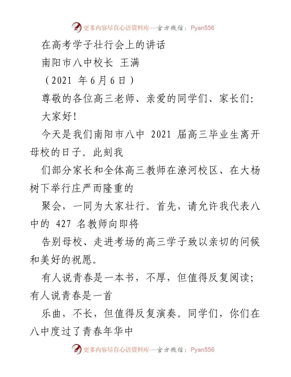 [发言] 高考壮行会 - 致2021届高三毕业生的寄语与祝福.docx_第1页