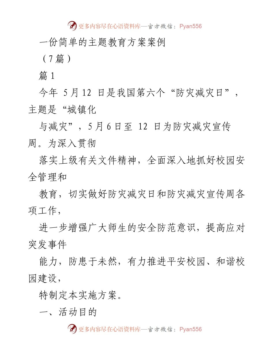 [发言] 防灾减灾日活动 - 校园安全教育方案实施细则.docx_第1页