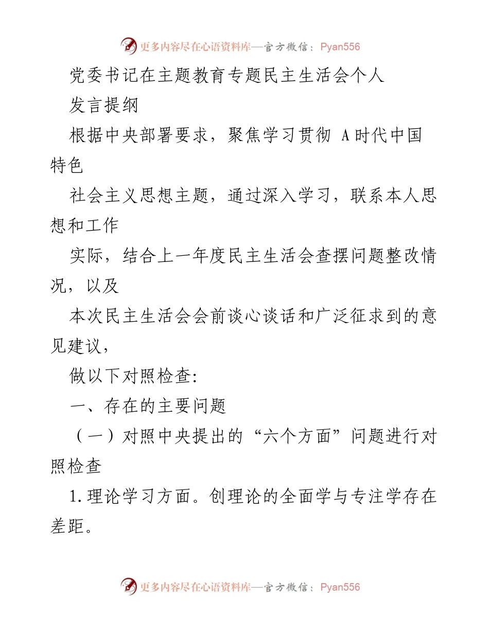 [发言提纲] 主题教育专题民主生活会 - 党委书记个人对照检查与反思.docx_第1页