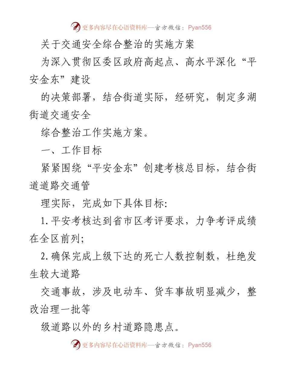 [实施方案] 交通安全整治 - 多湖街道交通安全综合整治工作实施方案.docx_第1页