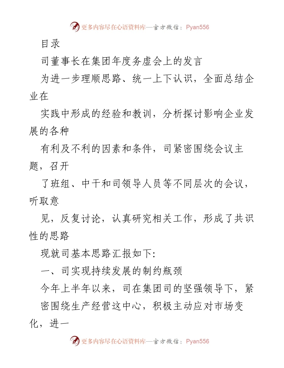 [发言] 集团年度务虚会董事长发言总结与企业发展思路分析.docx_第1页