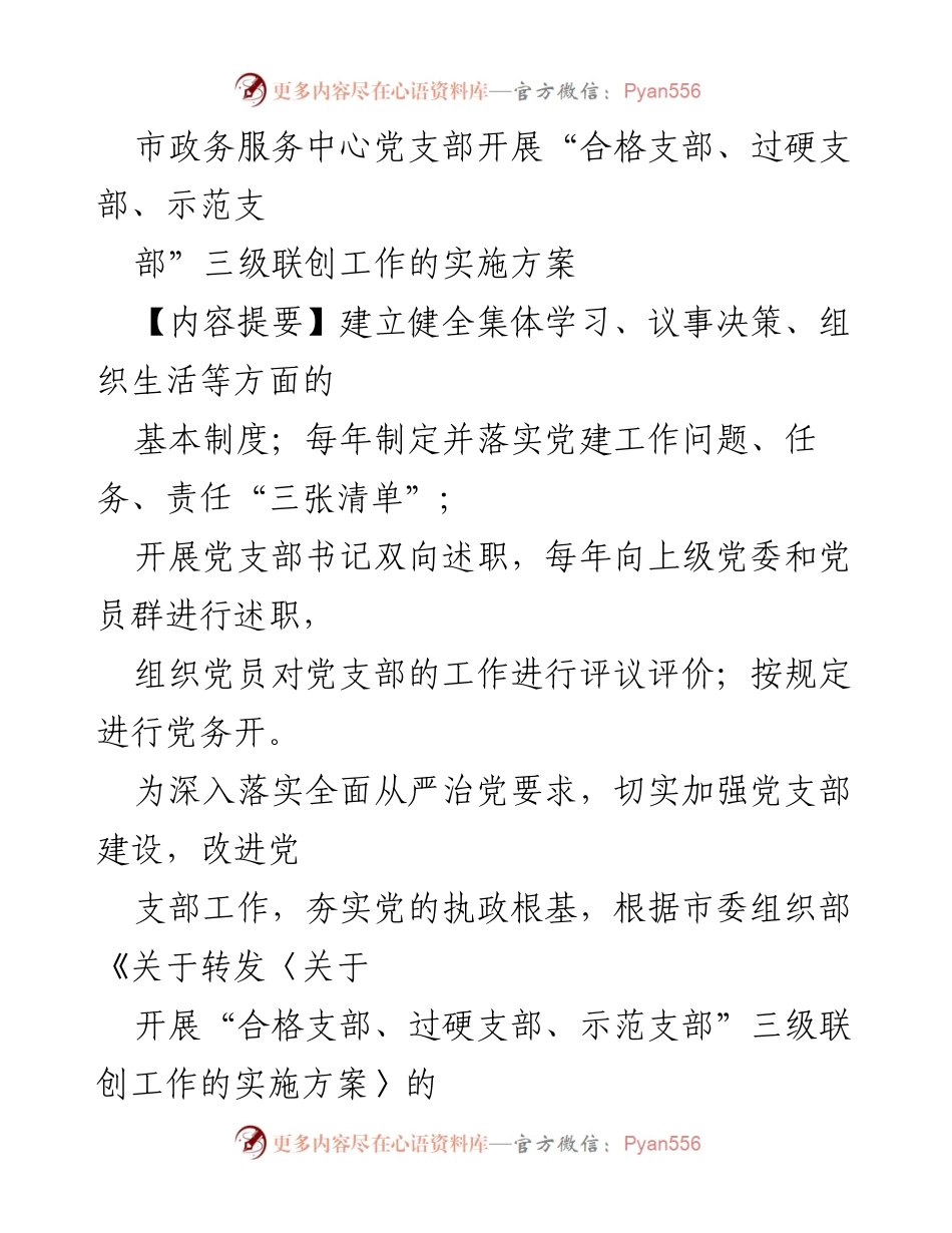 [实施方案] 党支部建设 - “合格支部、过硬支部、示范支部”三级联创工作实施方案.docx_第1页