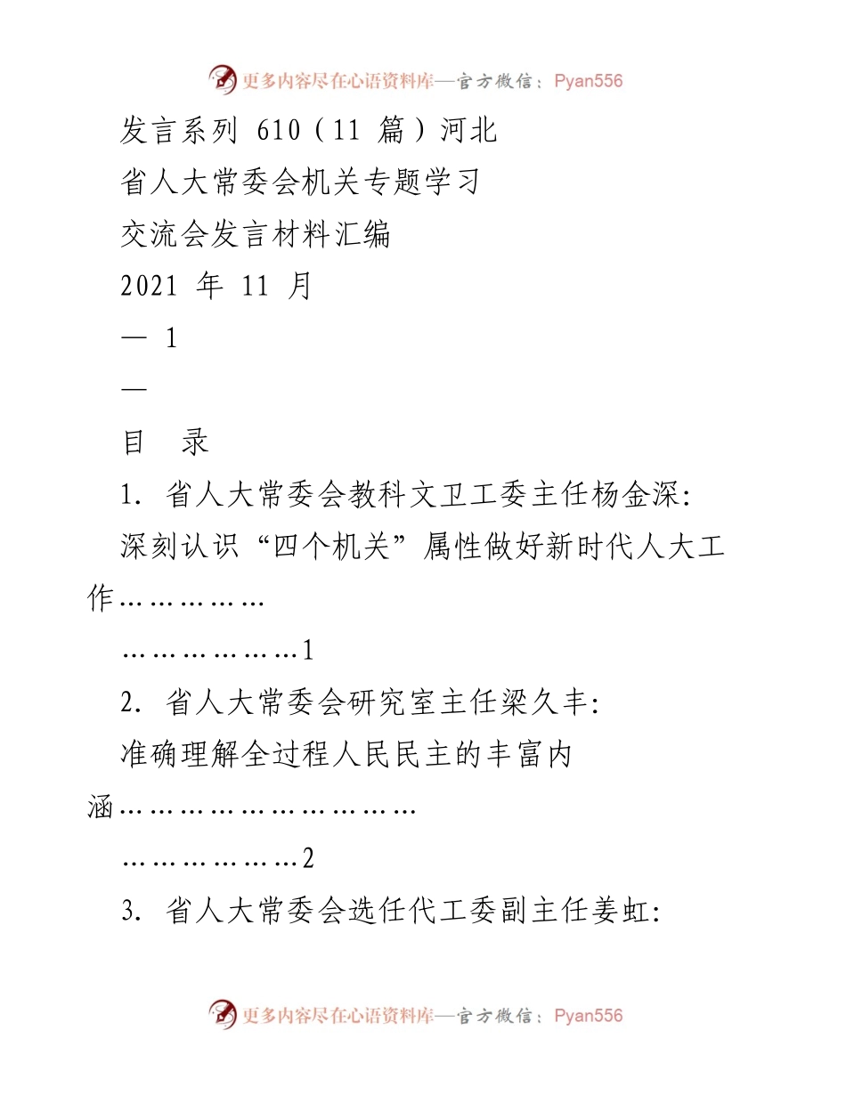 [发言材料] 河北省人大常委会专题学习交流会 - 深入理解新时代人大工作与“四个机关”属性.docx_第1页