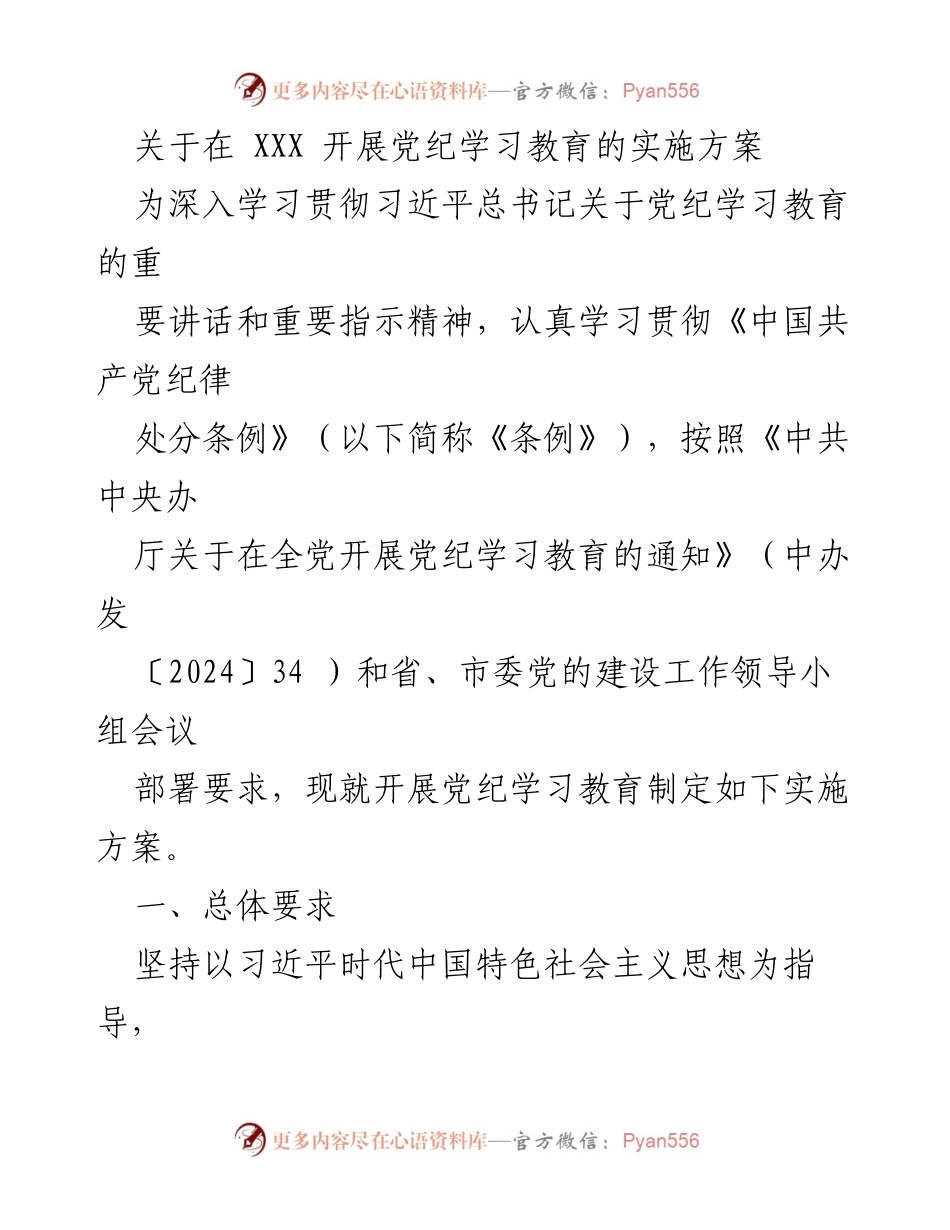 [实施方案] 党纪学习教育 - 深入推进党纪学习教育实施方案_5.docx_第1页
