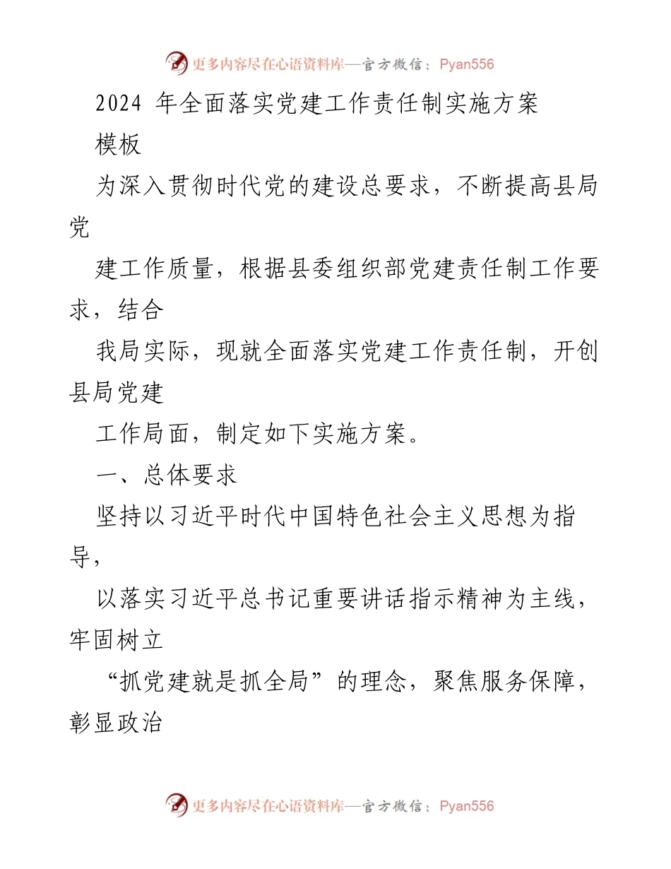 [实施方案] 党建工作会议 - 2024年党建工作责任制全面落实实施方案.docx_第1页