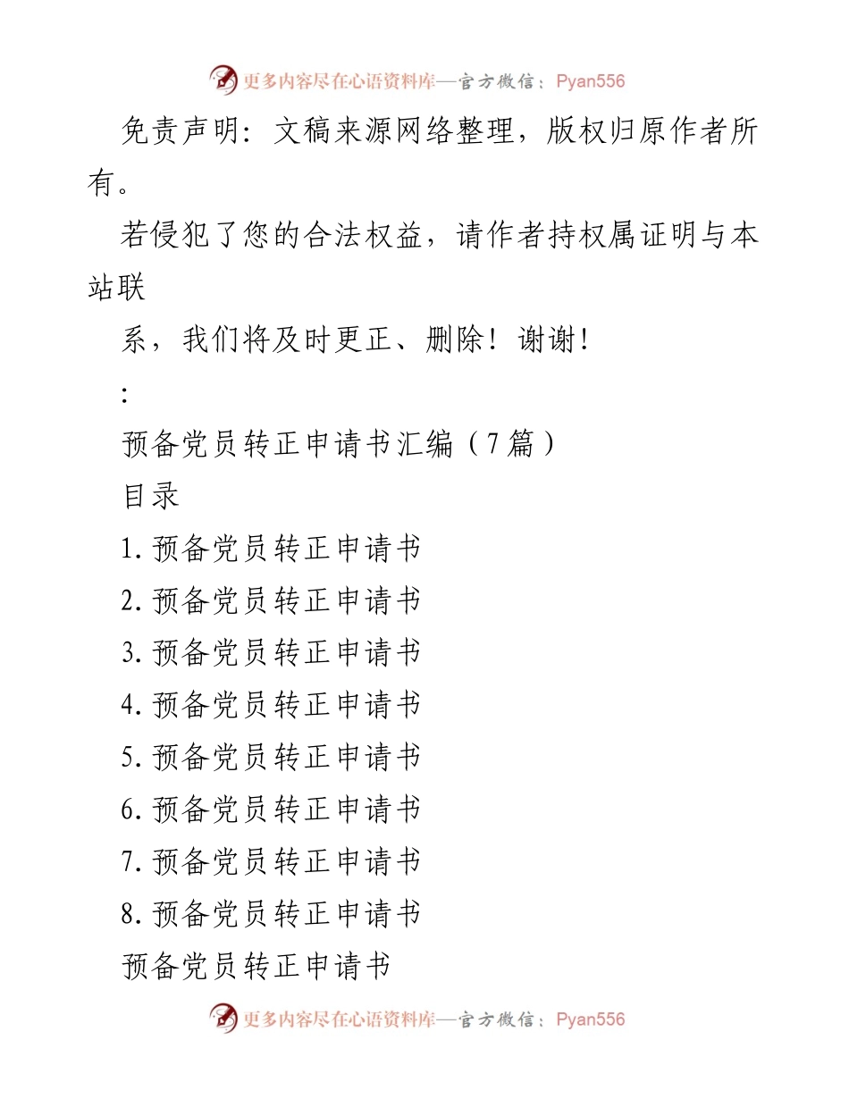 [发言] 预备党员转正 - 预备党员转正申请书汇编与个人总结.docx_第1页