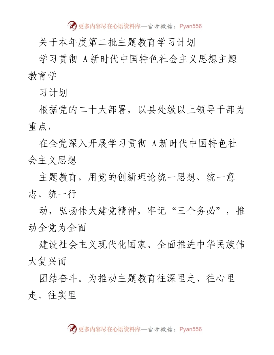 [学习计划] 主题教育 - 本年度第二批主题教育学习计划_1.docx_第1页