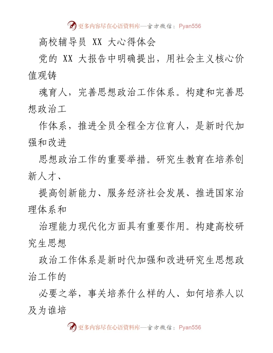 [发言] 高校辅导员培训会议 - 高校研究生思想政治工作体系构建的重要性与挑战分析.docx_第1页