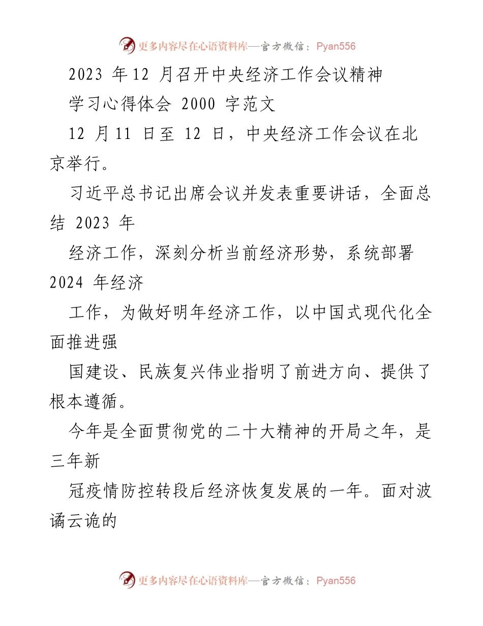 [学习心得] 经济工作会议 - 深刻领会中央经济工作会议精神与未来发展方向.docx_第1页