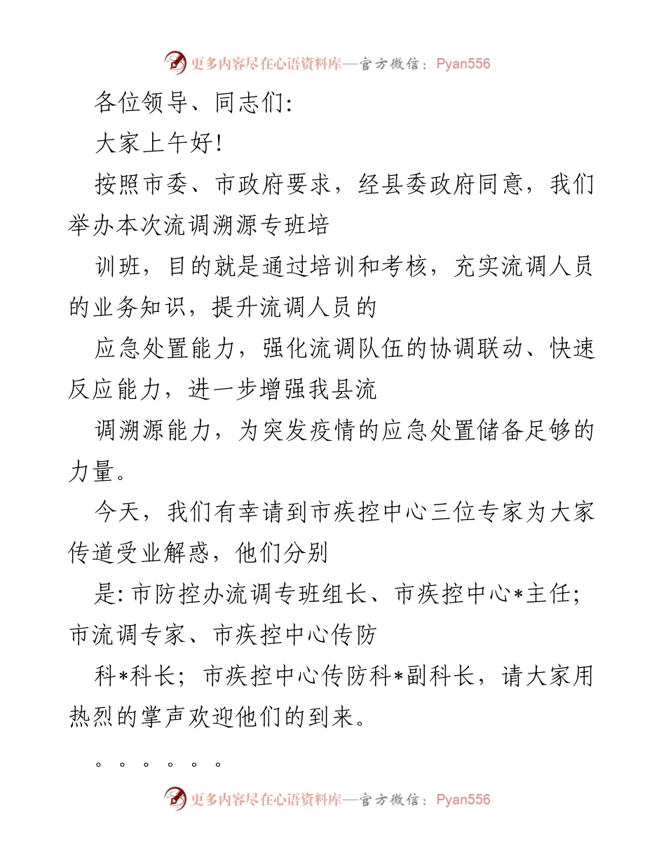[培训班] 流调溯源 - 提升流调人员应急处置能力的培训动员讲话.docx_第1页