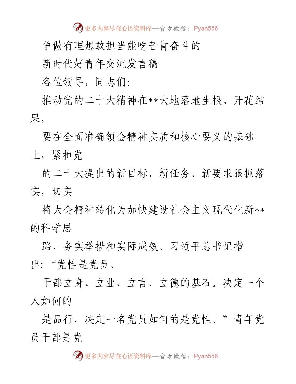 [发言] 青年党员干部交流会 - 争做新时代好青年，锤炼党性与担当.docx_第1页