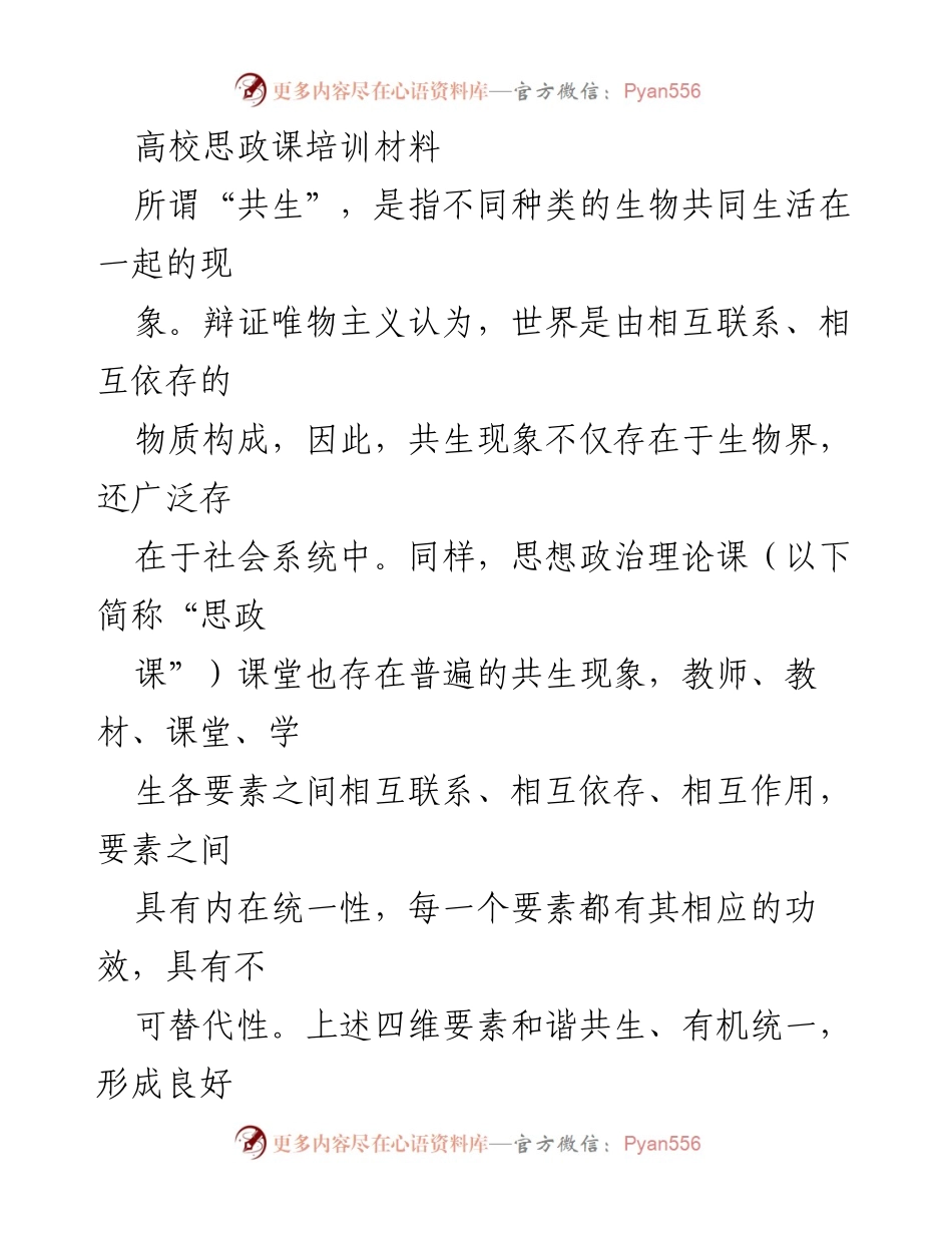[培训材料] 高校思政课程 - 共生理论视角下的“四维一体”思政课教学策略探讨.docx_第1页