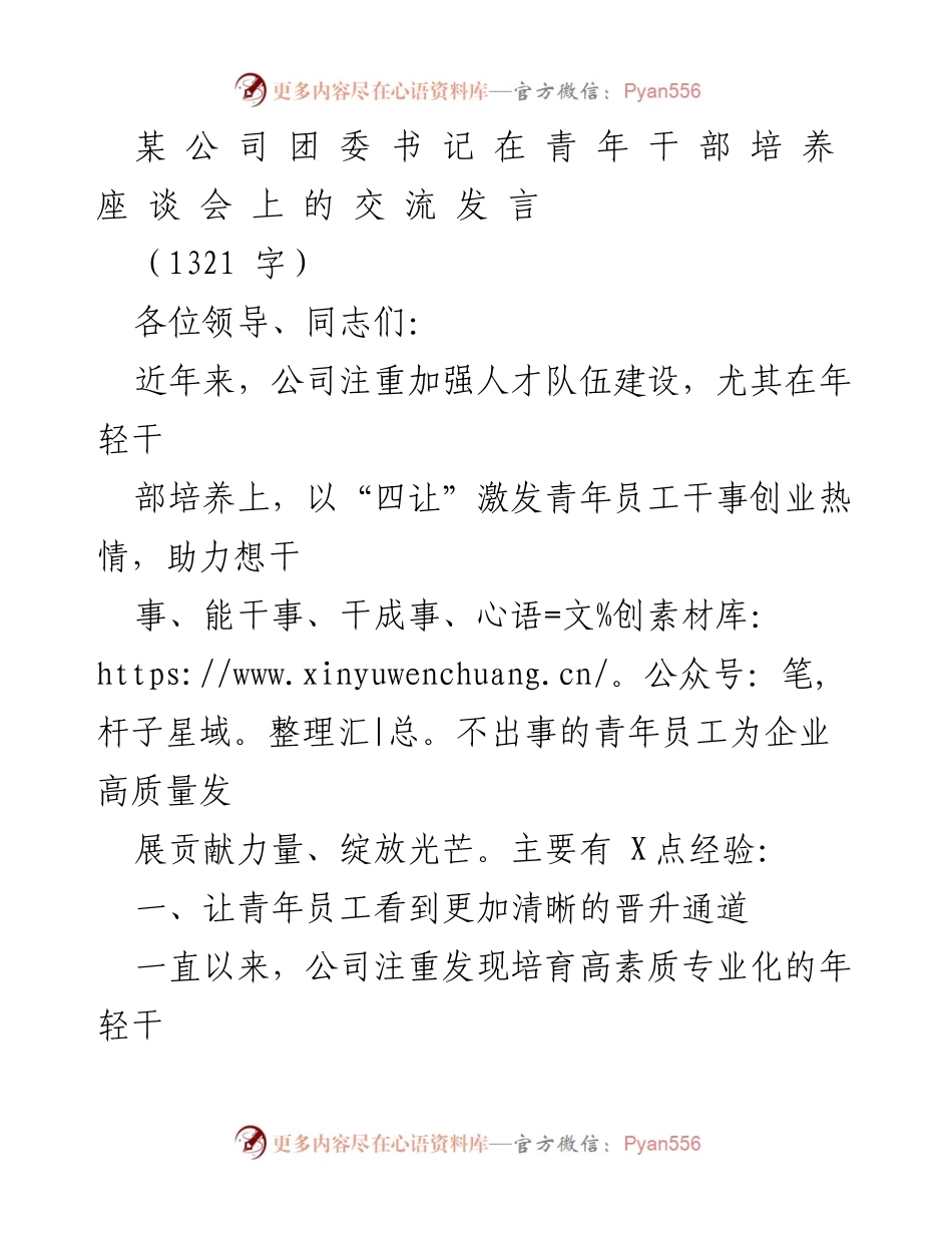 [发言] 青年干部培养座谈会 - 激发青年员工活力，推动高质量发展.docx_第1页