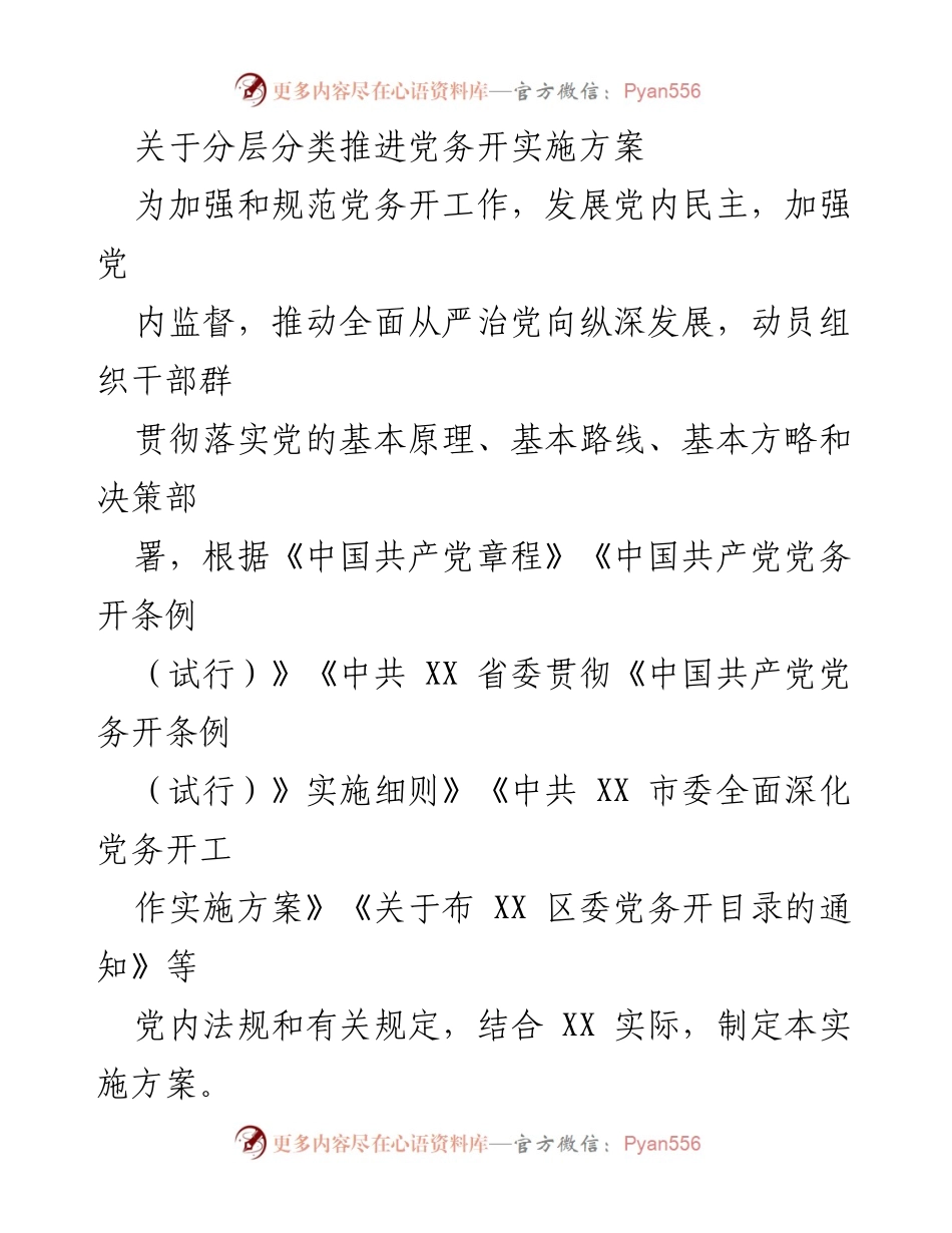 [实施方案] 党务工作 - 分层分类推进党务公开实施方案.docx_第1页