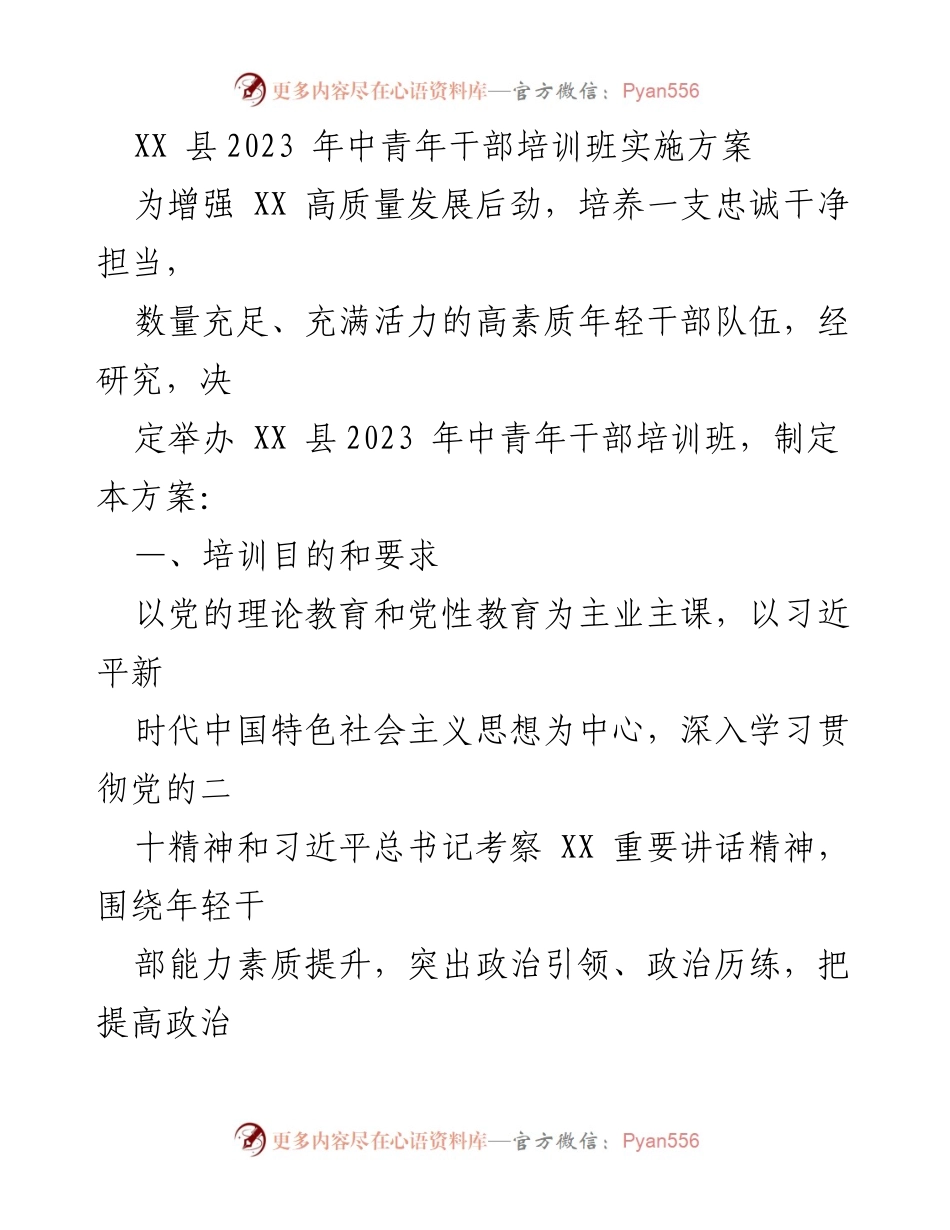 [培训方案] 干部培训 - XX县2023年中青年干部培训班实施方案.docx_第1页