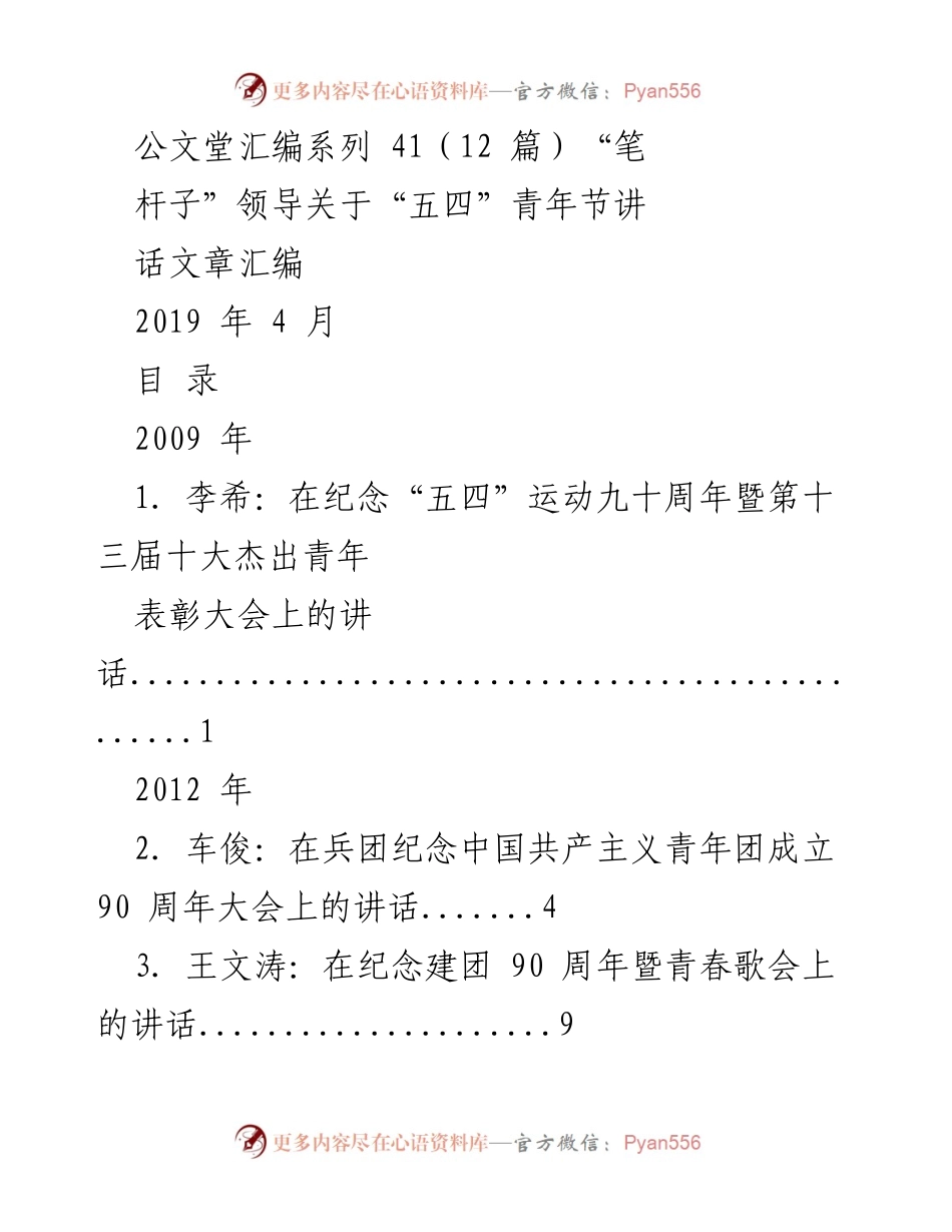 [发言] 青年节表彰大会 - “五四”精神与青年担当的光辉历程.docx_第1页