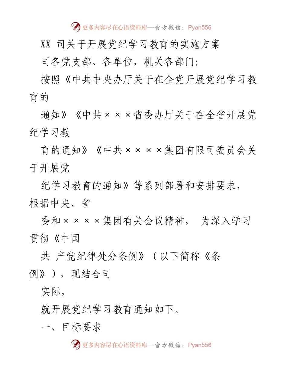 [实施方案] 党纪学习教育 - 深入开展党纪学习教育实施方案.docx_第1页