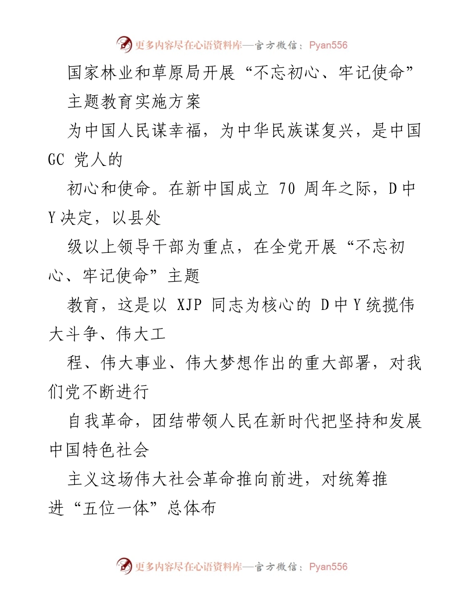[实施方案] 主题教育 - 国家林业和草原局“不忘初心、牢记使命”主题教育实施方案.docx_第1页