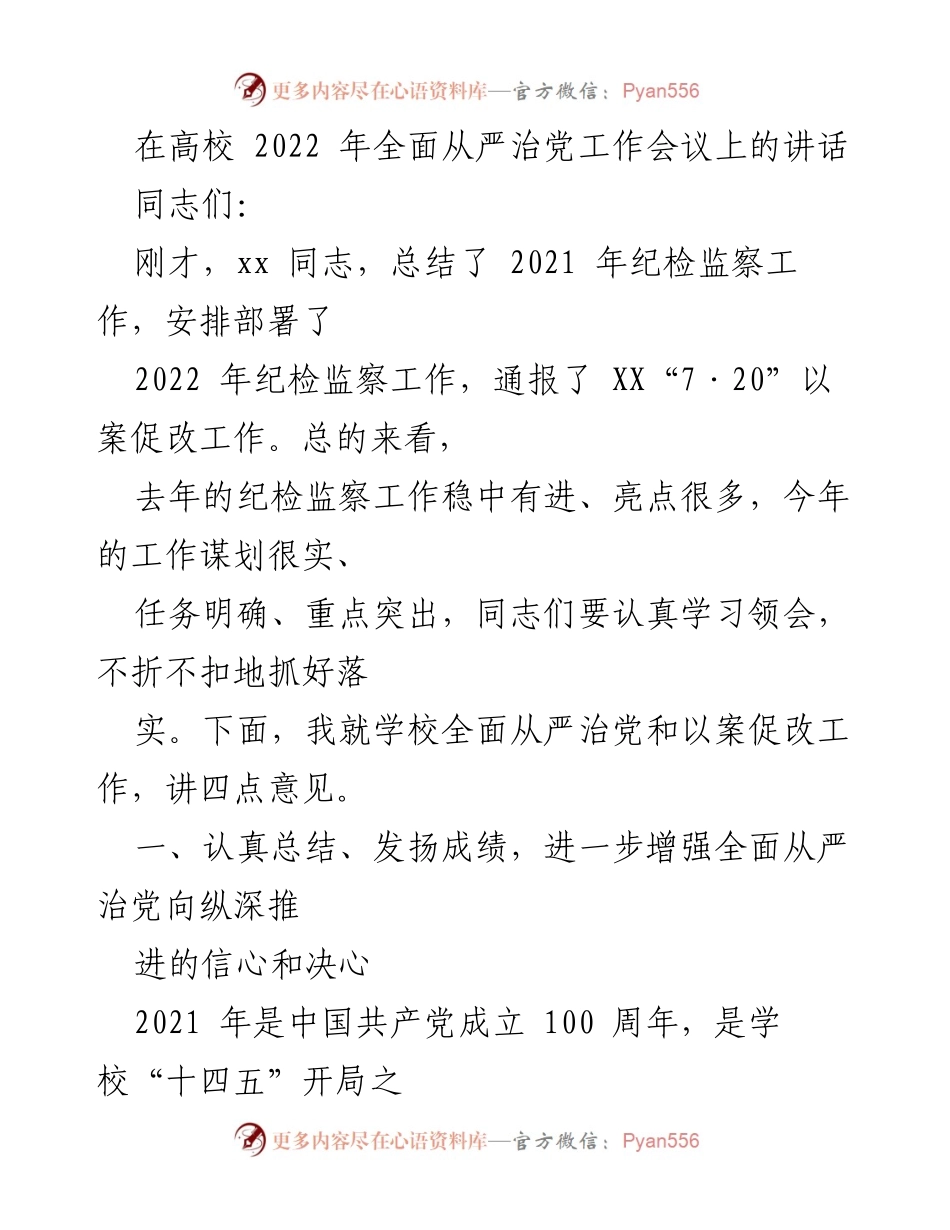 [发言] 高校全面从严治党工作会议 - 加强全面从严治党，推动纪检监察工作深入开展.docx_第1页