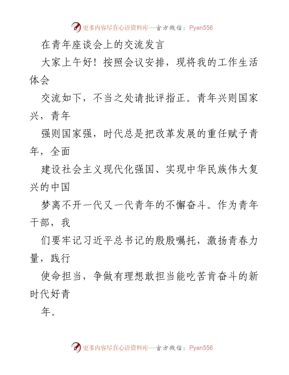 [发言] 青年座谈会 - 激扬青春力量，勇担时代使命.docx_第1页