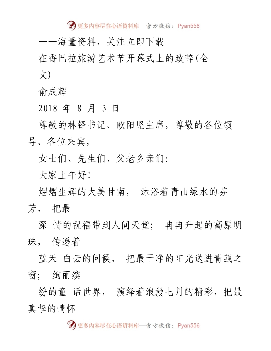 [发言] 香巴拉旅游艺术节开幕式 - 甘南的生态与文化之美致辞.docx_第1页